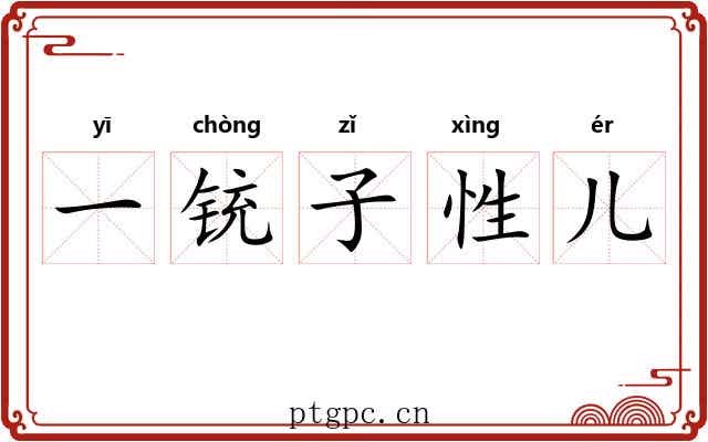 一铳子性儿