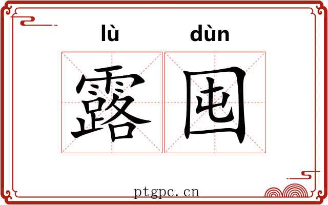 露囤 露囤