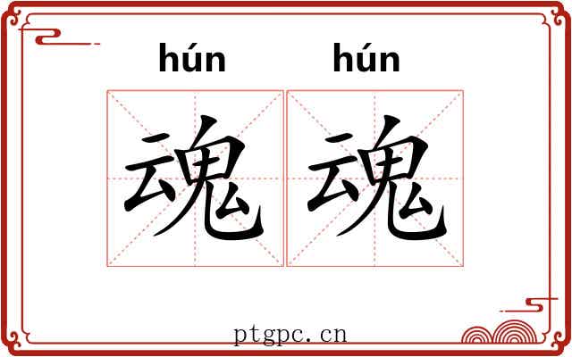 魂魂