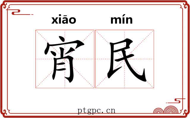 宵民