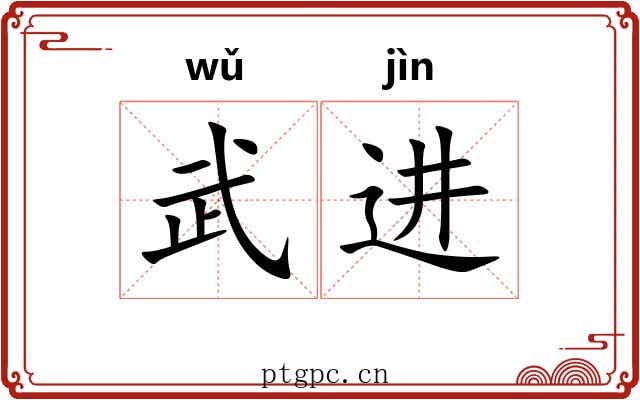 武进