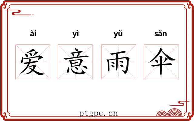 爱意雨伞