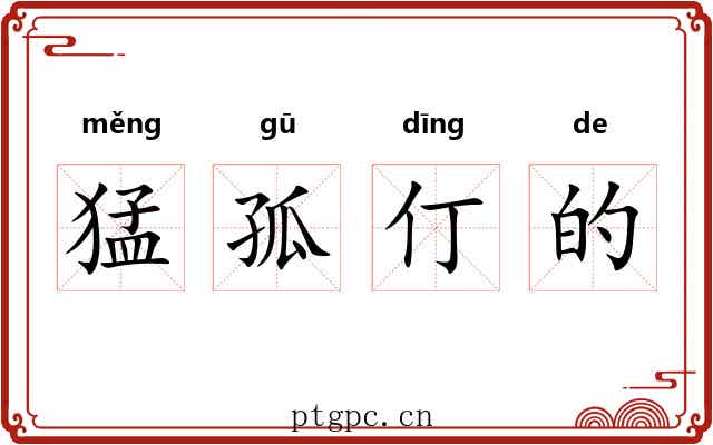 猛孤仃的 猛孤仃的