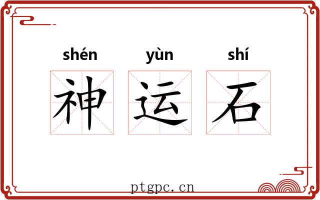 神运石