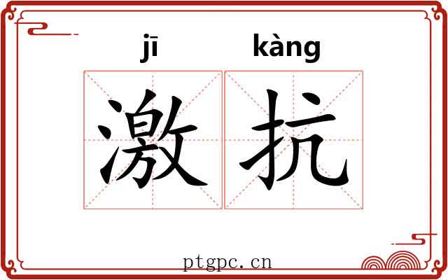 激抗 激抗
