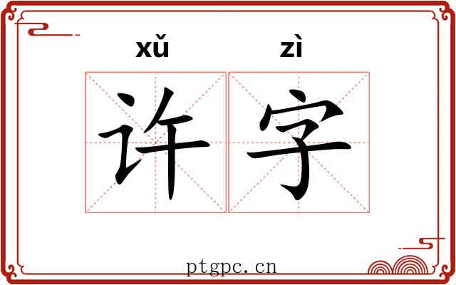 许字 许字