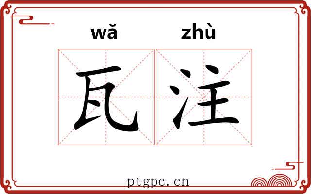 瓦注