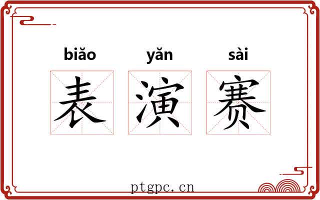 表演赛 表演赛