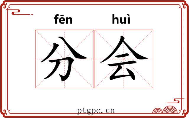 分会