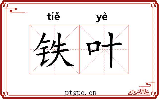 铁叶