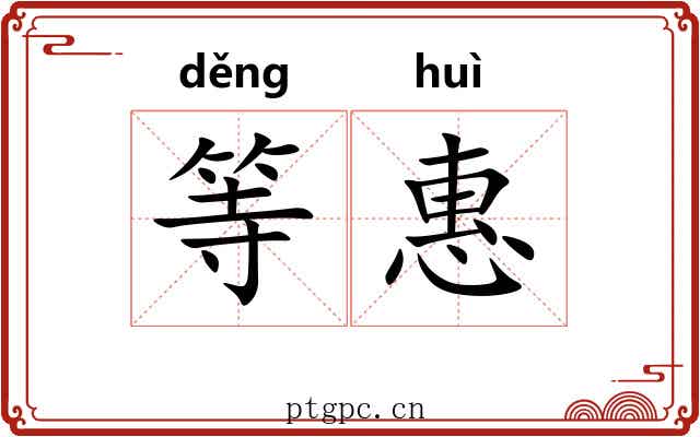 等惠 等惠