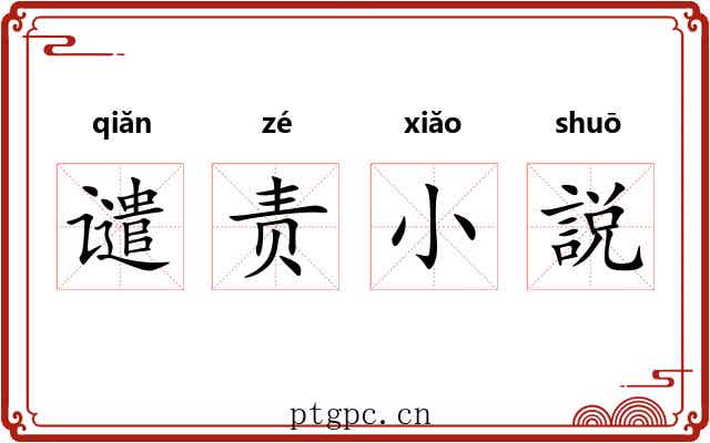谴责小説 谴责小説