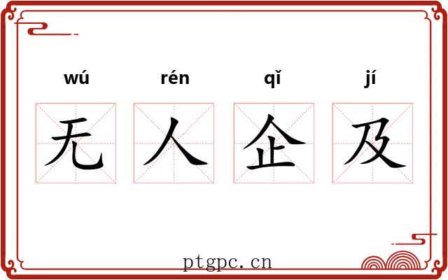 无人企及