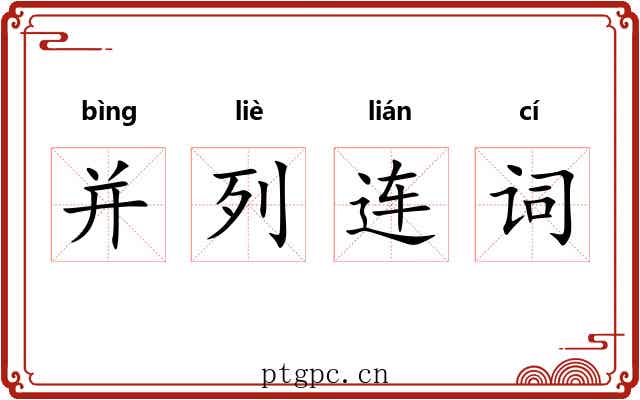 并列连词