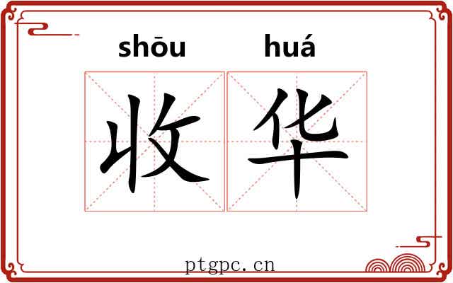 收华 收华