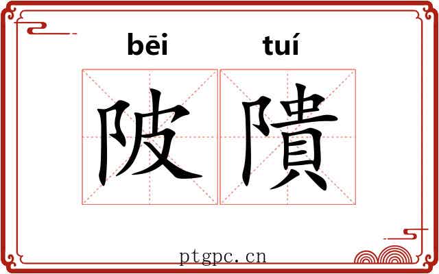 陂隤