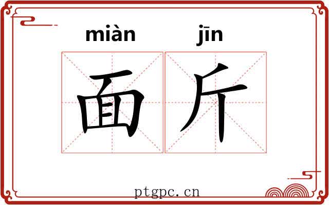 面斤