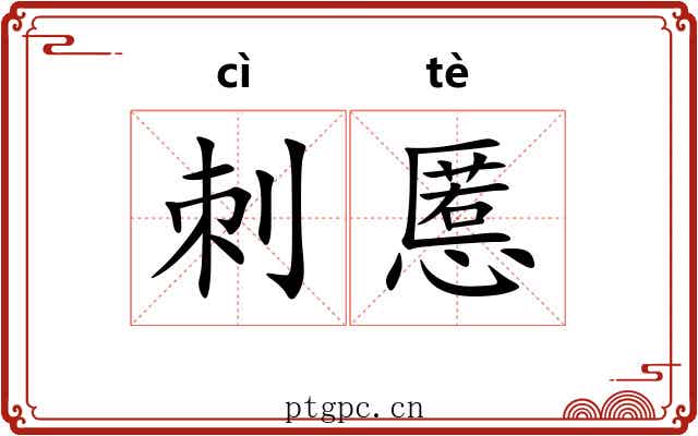 刺慝