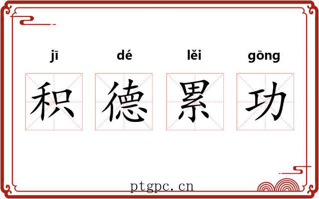 积德累功 积德累功