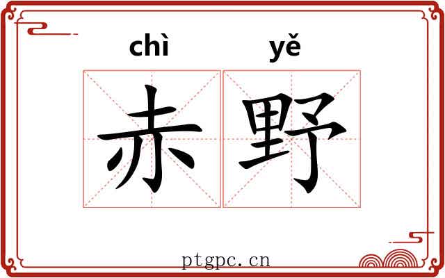 赤野