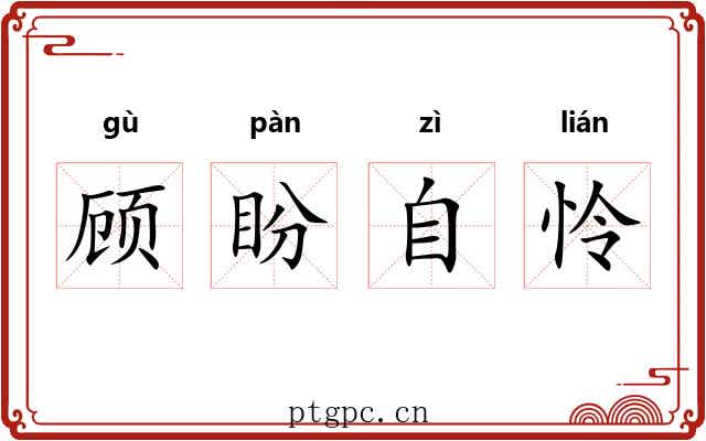 顾盼自怜