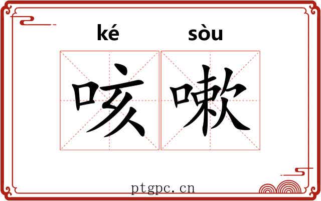 咳嗽 咳嗽