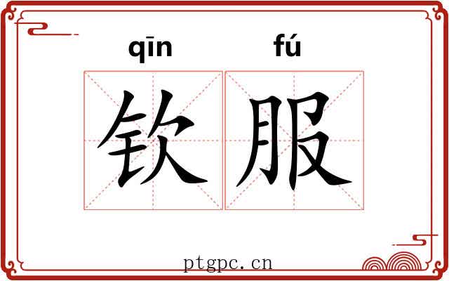 钦服