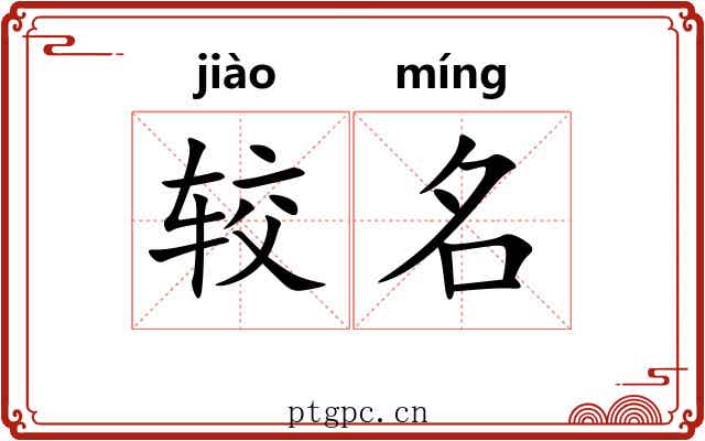 较名