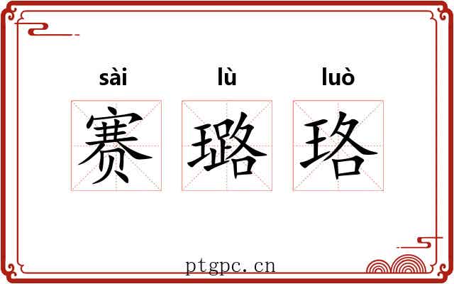 赛璐珞 赛璐珞