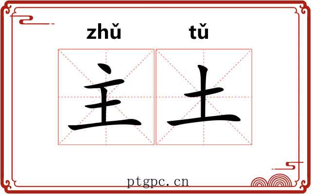 主土