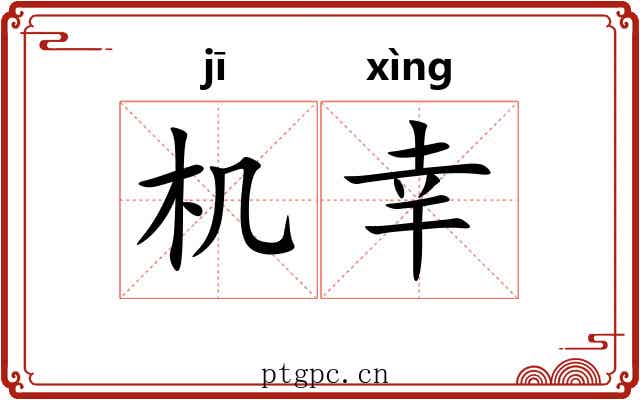 机幸