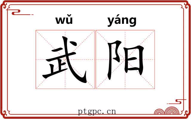 武阳 武阳