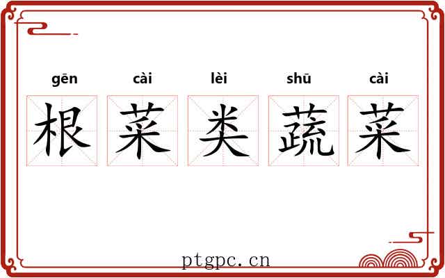 根菜类蔬菜