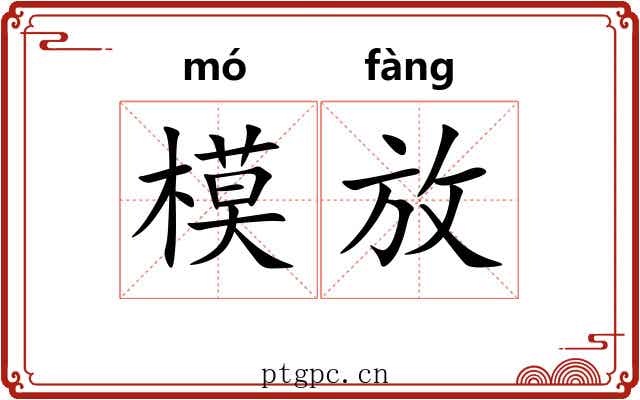 模放 模放
