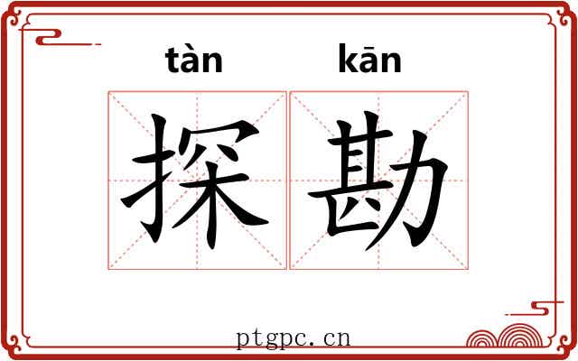 探勘