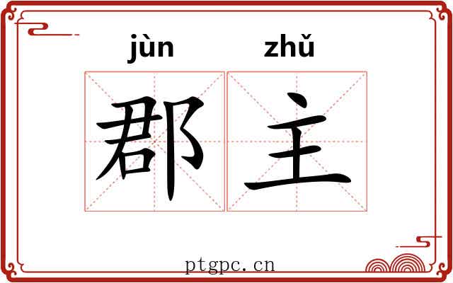 郡主
