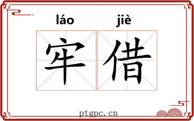 牢借