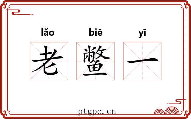 老鳖一