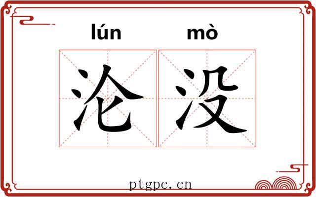 沦没 沦没