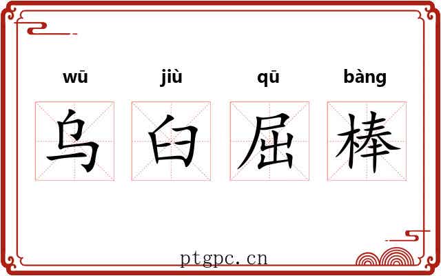 乌臼屈棒