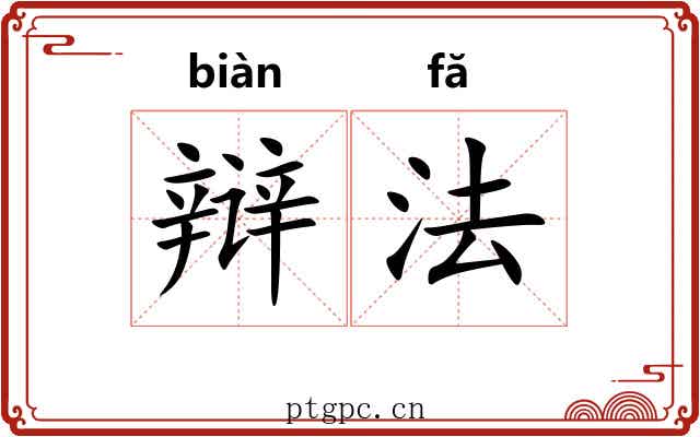辩法