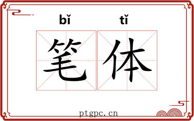 笔体