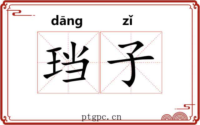 珰子 珰子