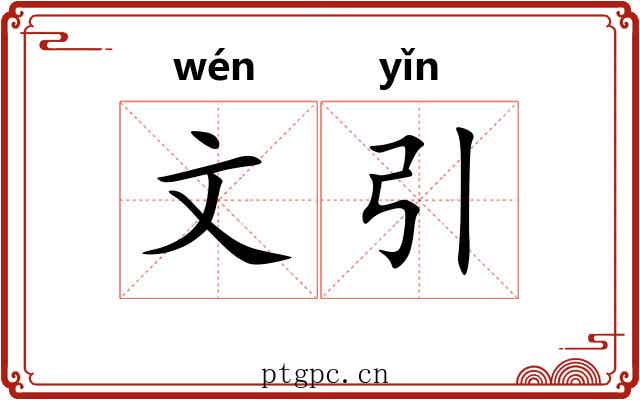文引