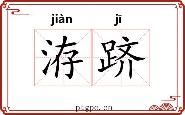 洊跻