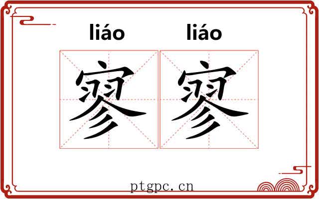 寥寥