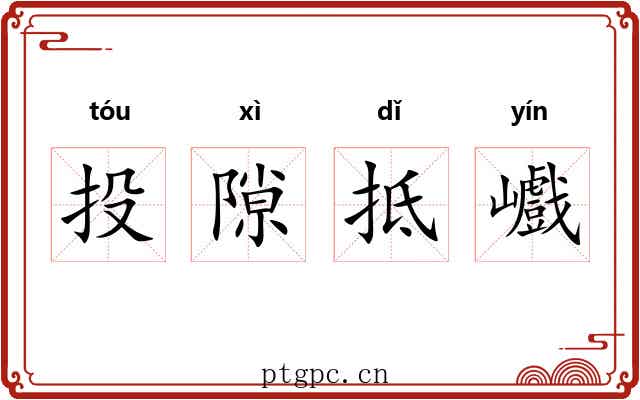 投隙抵巇 投隙抵巇