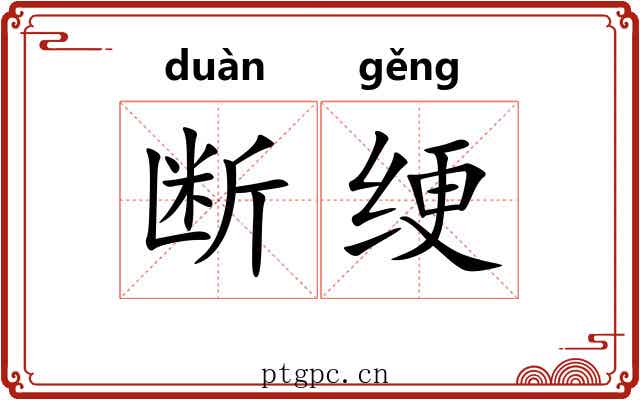 断绠