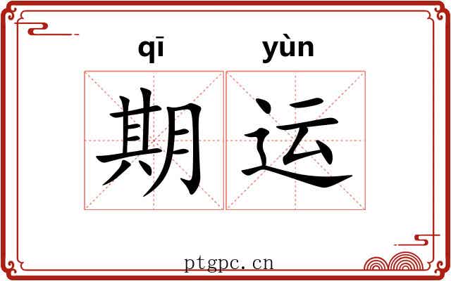 期运