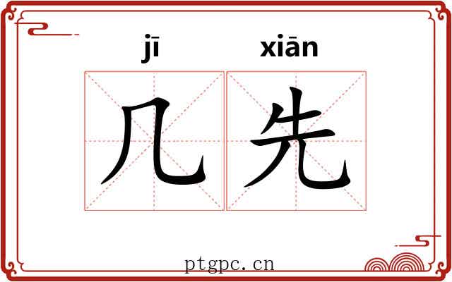 几先 几先
